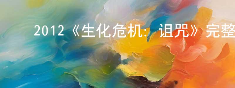 ﻿陈绪和的网络影视资源,﻿2012《生化危机：诅咒》完整版电影/在线观看/百度云-美剧天堂
